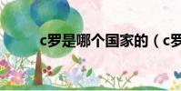 c羅是哪個國家的(c羅個人簡介)