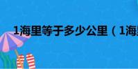 1海里等于多少公里(1海里換算成公里)