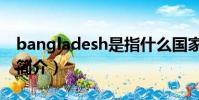 bangladesh是指什么國家(bangladesh的簡介)