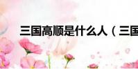 三國高順是什么人(三國高順是啥人)