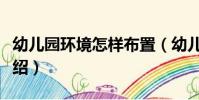 幼兒園環境怎樣布置(幼兒園環境布置技巧介紹)