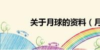 關于月球的資料(月球介紹)