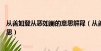 從善如登從惡如崩的意思解釋(從善如登從惡如崩是什么意思)