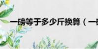 一磅等于多少斤換算(一磅換算斤方法)