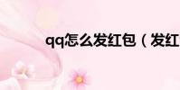 qq怎么發紅包(發紅包的方法)