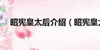 昭憲皇太后介紹(昭憲皇太后有何作為)