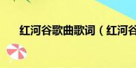 紅河谷歌曲歌詞(紅河谷完整版歌詞)
