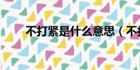 不打緊是什么意思(不打緊的含義)