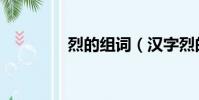 烈的組詞(漢字烈的組詞)