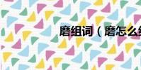 磨組詞(磨怎么組詞)
