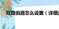 雙路由器怎么設置(詳細步驟總結如下)