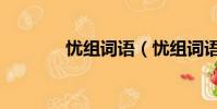 憂組詞語(憂組詞語有哪些)