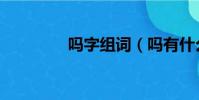 嗎字組詞(嗎有什么組詞)