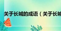 關于長城的成語(關于長城的成語有什么)
