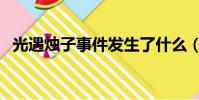 光遇燭子事件發生了什么(燭子事件介紹)
