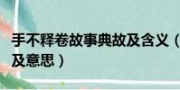 手不釋卷故事典故及含義(手不釋卷故事典故及意思)