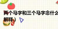 兩個馬字和三個馬字念什么(與馬有關的詞語解釋)