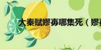 大秦賦嫪毐哪集死(嫪毐角色介紹)
