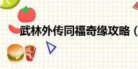 武林外傳同福奇緣攻略(需要怎么玩)
