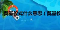 奠基儀式什么意思(奠基儀式是什么意思)