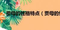 賈母的性格特點(賈母的性格是什么樣)