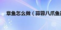 章魚怎么做(蒜蓉八爪魚簡單炒法分享)
