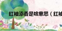 紅袖添香是啥意思(紅袖添香的含義)