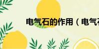 電氣石的作用(電氣石的介紹)