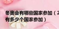冬奧會有哪些國家參加(2022年北京冬奧會有多少個國家參加)