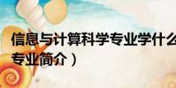 信息與計算科學專業學什么(信息與計算科學專業簡介)