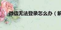 微信無法登錄怎么辦(解決方法如下)