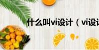什么叫vi設計(vi設計的簡介)