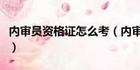 內審員資格證怎么考(內審員資格證如何考試)