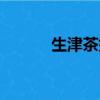 生津茶如何做（怎樣做生津茶）