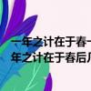 一年之計在于春一日之計在于晨寸金難買寸光陰的意思（一年之計在于春后幾句的意思）