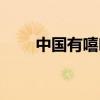 中國有嘻哈的gai是誰（gai的簡介）