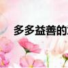 多多益善的意思解釋（多多益善的含義）