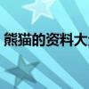 熊貓的資料大全（熊貓的形態特征是怎樣的）