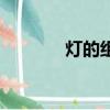 燈的組詞（燈的組詞有哪些）