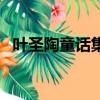 葉圣陶童話集叫什么（葉圣陶童話集介紹）