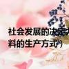 社會發展的決定力量是什么（社會發展的決定力量是物質資料的生產方式）