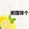 謝霆鋒個人資料簡介（謝霆鋒介紹）