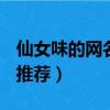 仙女味的網名簡單干凈263個（仙女味的網名推薦）