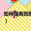 如何提高班級凝聚力（提高班級凝聚力的方法）
