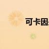可卡因是什么顏色（你知道嗎）