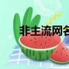 非主流網名大全（非主流網名有哪些）
