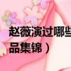 趙薇演過哪些電視劇電影（趙薇演過的影視作品集錦）