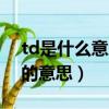 td是什么意思網絡用語（怎么理解網絡語td的意思）