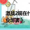 激戰2現在什么職業厲害（激戰2現在哪個職業厲害）