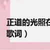正道的光照在了大地上是什么歌（正義之道的歌詞）
